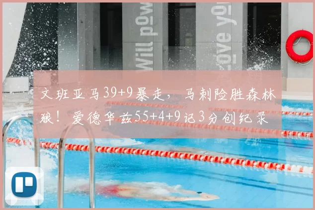 文班亚马39+9暴走，马刺险胜森林狼！爱德华兹55+4+9记3分创纪录