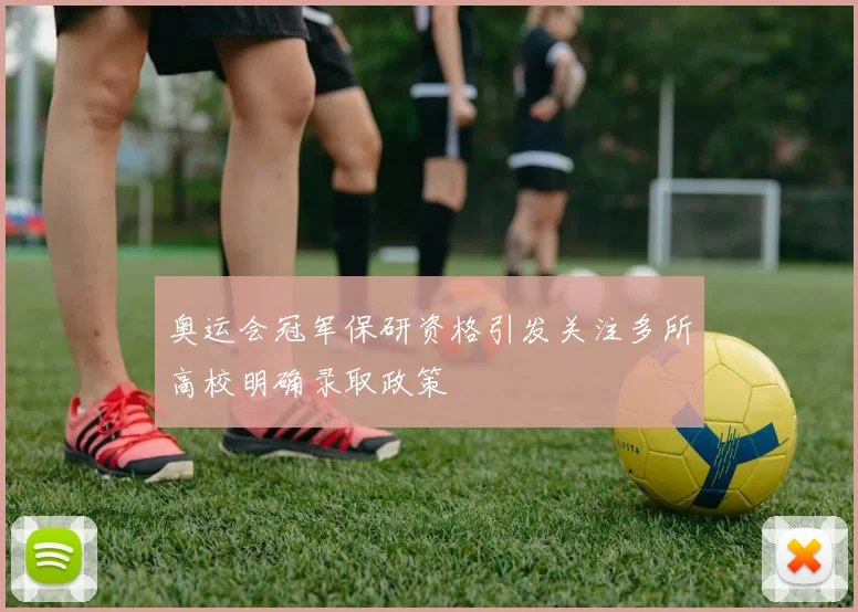 奥运会冠军保研资格引发关注多所高校明确录取政策
