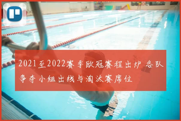 2021至2022赛季欧冠赛程出炉 各队争夺小组出线与淘汰赛席位